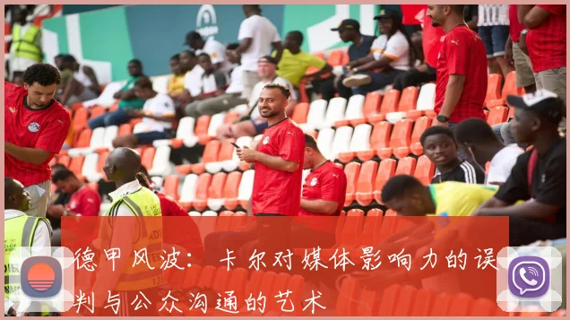 德甲风波：卡尔对媒体影响力的误判与公众沟通的艺术