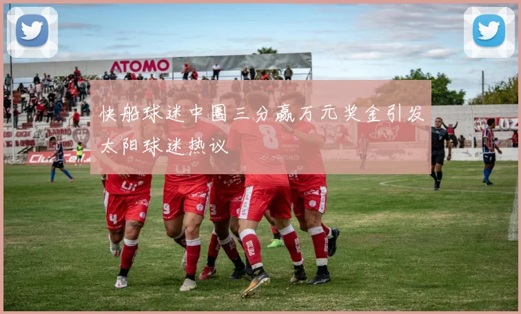 快船球迷中圈三分赢万元奖金引发太阳球迷热议