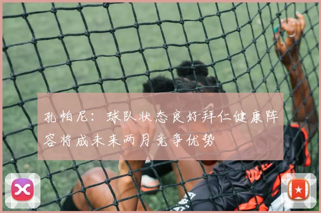 孔帕尼：球队状态良好拜仁健康阵容将成未来两月竞争优势