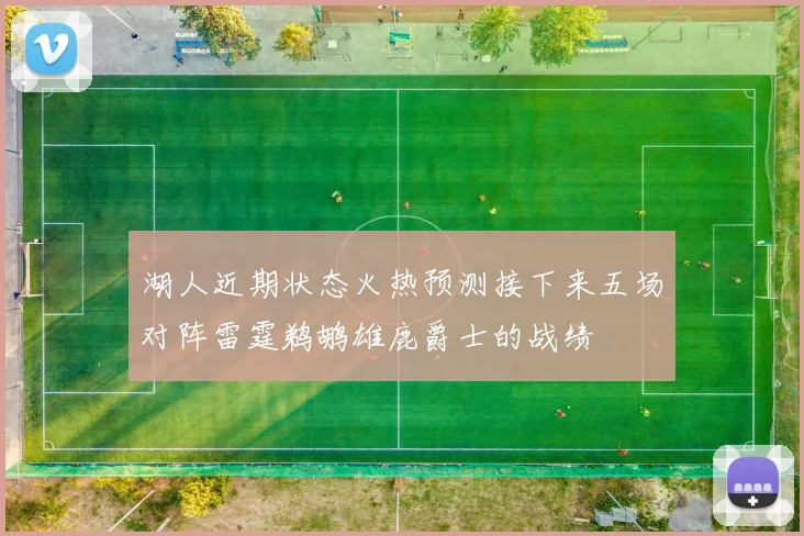 湖人近期状态火热预测接下来五场对阵雷霆鹈鹕雄鹿爵士的战绩