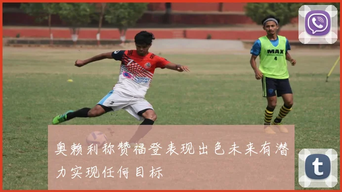 奥赖利称赞福登表现出色未来有潜力实现任何目标